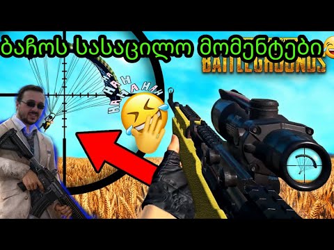 ბაჩოს რუმის სასაცილო მომენტები - Bachos Room Funny moments